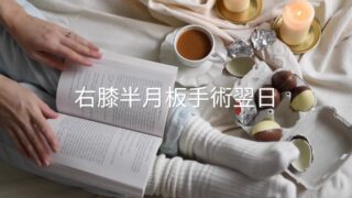 半月板入院日記  #3  家族に持って来てもらった物